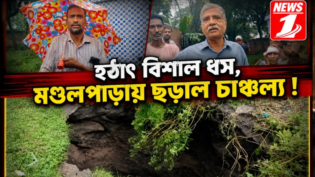 পাণ্ডবেশ্বরে হঠাৎ বিশাল ধস, মণ্ডলপাড়ায় ছড়াল চাঞ্চল্য