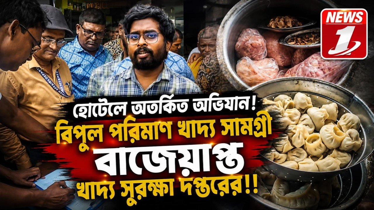 হোটেলে অতর্কিত অভিযান! বিপুল পরিমাণ খাদ্য সামগ্রী বাজেয়াপ্ত খাদ্য সুরক্ষা দপ্তরের!!