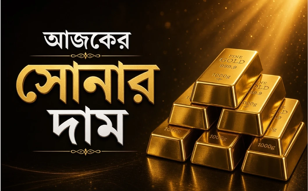 আজকের সোনার দাম: কলকাতায় ২২ ও ২৪ ক্যারেট সোনার রেট (২৭ সেপ্টেম্বর ২০২৬)