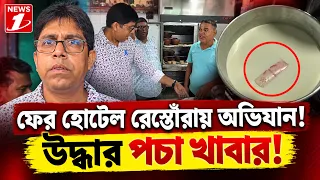 ফের হোটেল রেস্তোঁরায় অভিযান! উদ্ধার পচা খাবার!