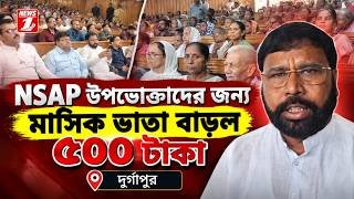 NSAP উপভোক্তাদের জন্য মাসিক ভাতা বাড়ল ৫০০ টাকা !!
