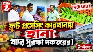 ফ্রুট প্রসেসিং কারখানায় হানা খাদ্য সুরক্ষা দফতরের!! কাঁকসা