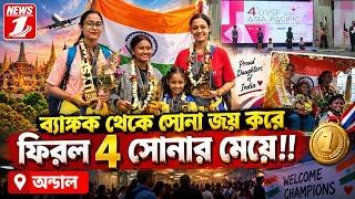 ব্যাঙ্কক থেকে সোনা জয় করে ফিরল ৪ সোনার মেয়ে !!