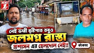 নেই ভারী বৃষ্টিপাত তবুও জলমগ্ন রাস্তা প্রশাসন এর হেলদোল নেই!!