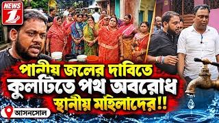 পানীয় জলের দাবিতে কুলটিতে পথ অবরোধ স্থানীয় মহিলাদের!!