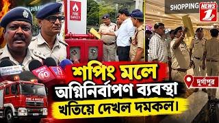 শপিং মলে অগ্নিনির্বাপণ ব্যবস্থা খতিয়ে দেখল দমকল