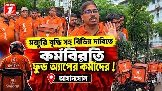 মজুরি বৃদ্ধি সহ বিভিন্ন দাবিতে কর্মবিরতি ফুড অ্যাপের কর্মীদের
