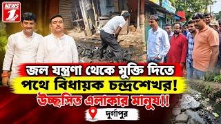 জল যন্ত্রণা থেকে মুক্তি দিতে পথে বিধায়ক চন্দ্রশেখর! উচ্ছ্বসিত এলাকার মানুষ!!