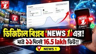 ডিজিটাল বিপ্লব 'News 1' এর! মাত্র ১১দিনেই 16.5lakh  ভিউ!!