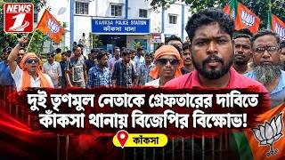 দুই তৃণমূল নেতাকে গ্রেফতারের দাবিতে কাঁকসা থানায় বিজেপির বিক্ষোভ!