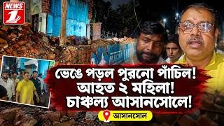 ভেঙে পড়ল পুরনো পাঁচিল! আহত ২ মহিলা! চাঞ্চল্য আসানসোলে!