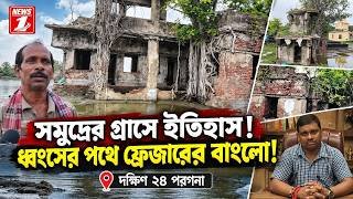 সমুদ্রের গ্রাসে ইতিহাস! ধ্বংসের পথে ফ্রেজারের বাংলো!