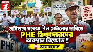 অবিলম্বে বকেয়া বিল মেটানোর দাবিতে PHE ঠিকাদারদের অবস্থান বিক্ষোভ!!
