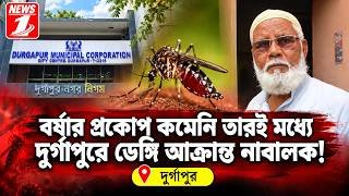 বর্ষার প্রকোপ কমেনি তারই মধ্যে দুর্গাপুরে ডেঙ্গি আক্রান্ত নাবালক!