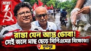 রাস্তা যেন আস্ত ডোবা! সেই জলে মাছ ছেড়ে সিপিএমের বিক্ষোভ !!