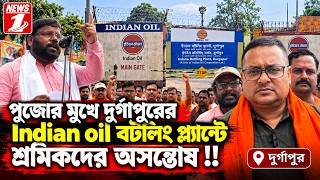 পুজোর মুখে দুর্গাপুরের Indian oil বটলিং প্ল্যান্টে শ্রমিকদের অসন্তোষ !!