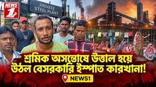 শ্রমিক অসন্তোষে উত্তাল হয়ে উঠল বেসরকারি ইস্পাত কারখানা!