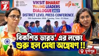 বিকশিত ভারত' এর লক্ষ্যে শুরু হল মেধা অন্বেষণ!!