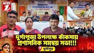 দুর্গাপূজা উপলক্ষে কাঁকসায় প্রশাসনিক সমন্বয় সভা!!!