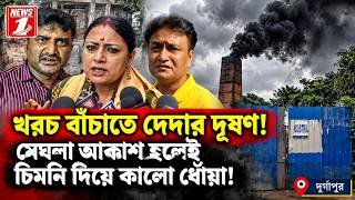 খরচ বাঁচাতে দেদার দূষণ! মেঘলা আকাশ হলেই চিমনি দিয়ে কালো ধোঁয়া!