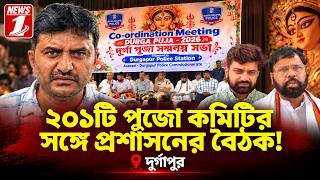 ২০১টি পুজো কমিটির সঙ্গে প্রশাসনের বৈঠক!