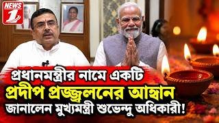 প্রধানমন্ত্রীর নামে একটি প্রদীপ প্রজ্জ্বলনের আহ্বান জানালেন মুখ্যমন্ত্রী শুভেন্দু অধিকারী!