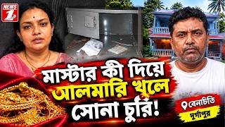 মাস্টার কি দিয়ে আলমারি খুলে সোনা চুরি! বেনাচিতিতে চাঞ্চল্য