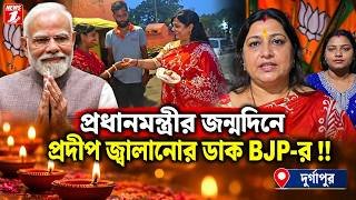 প্রধানমন্ত্রীর জন্মদিনে প্রদীপ জ্বালানোর ডাক BJP-র !!