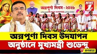 অন্নপূর্ণা দিবস উদযাপন অনুষ্ঠানে মুখ্যমন্ত্রী শুভেন্দু!