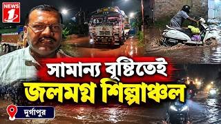 সামান্য বৃষ্টিতেই জলমগ্ন শিল্পাঞ্চল