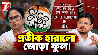 প্রতীক হারালো জোড়া ফুল ||