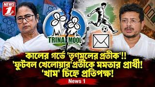 কালের গর্ভে 'তৃণমূলের প্রতীক'!! 'ফুটবল খেলোয়ার'প্রতীকে মমতার প্রার্থী ! 'খাম' চিহ্নে প্রতিপক্ষ!