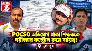 POCSO অভিযোগ থাকা শিক্ষককে পরীক্ষার কন্ট্রোল রুমে দায়িত্ব!