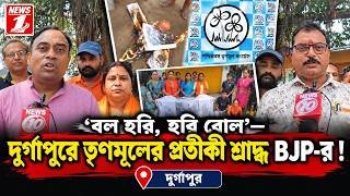 ‘বল হরি, হরি বোল’—দুর্গাপুরে তৃণমূলের প্রতীকী শ্রাদ্ধ BJP-র !!