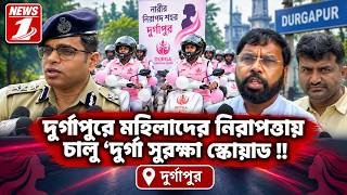দুর্গাপুরে মহিলাদের নিরাপত্তায় চালু ‘দুর্গা সুরক্ষা স্কোয়াড !!