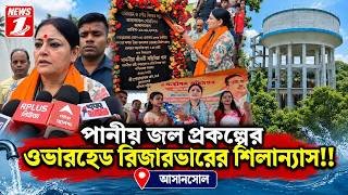 পানীয় জল প্রকল্পের ওভারহেড রিজারভারের শিলান্যাস!!