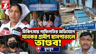 চিকিৎসায় গাফিলতির অভিযোগে মানকর গ্রামীণ হাসপাতালে তাণ্ডব!!