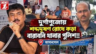 দুর্গাপূজোয় শব্দদূষণ রোধে কড়া বারাবনি থানার পুলিশ!!