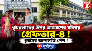 বৃহন্নলাদের উপর আক্রমণের ঘটনায়  গ্রেফতার-৪ ! ধৃতদের আদালতে পেশ!