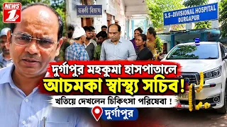 দুর্গাপুর মহকুমা হাসপাতালে আচমকা স্বাস্থ্য সচিব! খতিয়ে দেখলেন চিকিৎসা পরিষেবা !