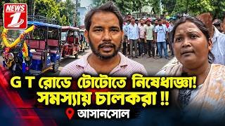 G T রোডে টোটোতে নিষেধাজ্ঞা ! সমস্যায় চালকরা !!