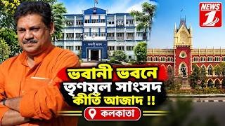 ভবানী ভবনে তৃণমূল সাংসদ কীর্তি আজাদ!!