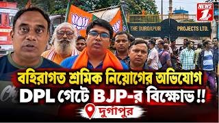 বহিরাগত শ্রমিক নিয়োগের অভিযোগ, DPL গেটে BJPর বিক্ষোভ!!