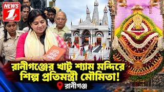 রানীগঞ্জের খাটু শ্যাম মন্দিরে শিল্প প্রতিমন্ত্রী মৌমিতা!