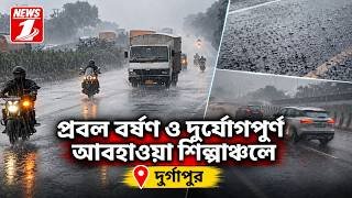 প্রবল বর্ষণ ও দুর্যোগপূর্ণ আবহাওয়া শিল্পাঞ্চলে