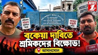 বকেয়া দাবিতে শ্রমিকদের বিক্ষোভ!