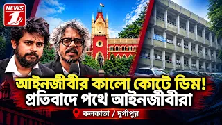 আইনজীবীর কালো কোর্টে ডিম! প্রতিবাদে পথে আইনজীবীরা  কলকাতা/দুর্গাপুর
