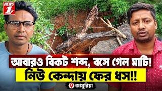 আবারও বিকট শব্দ, বসে গেল মাটি! নিউ কেন্দায় ফের ধস!!