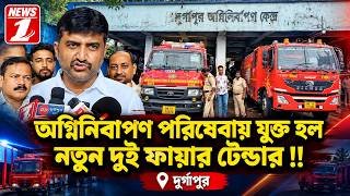 অগ্নিনির্বাপণ পরিষেবায় যুক্ত হল নতুন দুই ফায়ার টেন্ডার !!