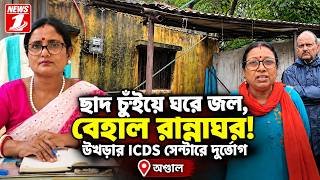 ছাদ চুঁইয়ে ঘরে জল, বেহাল রান্নাঘর! উখড়ার ICDS সেন্টারে দুর্ভোগ